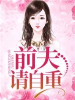 前夫，請自重
