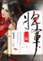 將軍三嫁