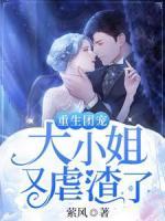 重生團寵：大小姐又虐渣了
