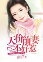 天價(jià)前妻不好惹