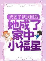 奶團子被找回后，她成了家中小福星