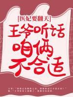 醫(yī)妃要翻天：王爺聽話，咱倆不合適
