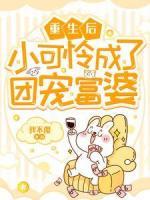 重生后小可憐成了團(tuán)寵富婆