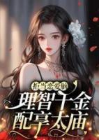 拒當(dāng)戀愛腦，理智千金配享太廟
