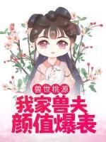 獸世桃源：我家獸夫顏值爆表