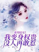 重男輕女？我變身權(quán)貴，沒(méi)人再敢惹