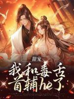 甜寵：我和毒舌首輔he了