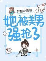 胖妞逆襲后，她被美男強(qiáng)搶了