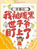 穿越后，我被腹黑世子爺盯上了