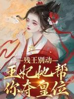 殘王別動，王妃她幫你奪皇位