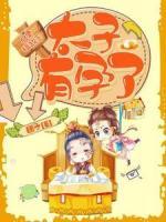 啟稟攝政王：太子有孕了