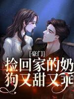 豪門：撿回家的奶狗又甜又乖
