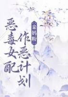 穿越：惡毒女配作惡計劃