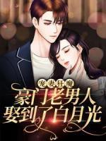 寵妻狂魔：豪門老男人娶到了白月光