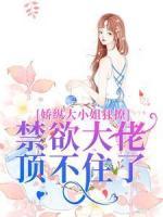 嬌縱大小姐狂撩，禁欲大佬頂不住了