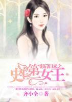 影后歸來之史上第一女王