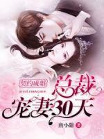 契約成婚，總裁寵妻30天