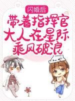 閃婚后，帶著指揮官大人在星際乘風破浪