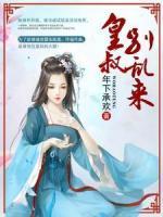 皇叔：別亂來！