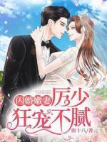 閃婚嫩妻：厲少狂寵不膩