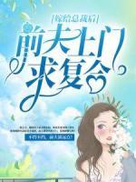 嫁給總裁后，前夫上門求復(fù)合