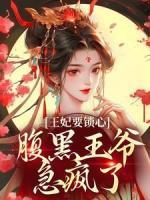 王妃要鎖心，腹黑王爺急瘋了