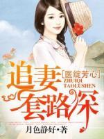 醫(yī)綻芳心，追妻套路深
