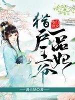 農(nóng)門醫(yī)女：獵戶王爺一品妃