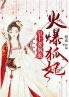 火爆狐妃：皇上，要抱抱