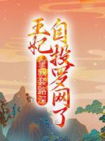 皇叔套路深，王妃自投羅網(wǎng)了