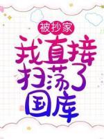 被抄家？我直接掃蕩了國庫！