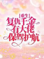 重生：復(fù)仇千金有大佬保駕護(hù)航