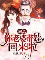 霸總，你老婆帶娃回來啦