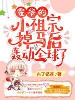 霍爺?shù)男∽孀诘赳R后轟動(dòng)全球了！