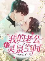 我的老公有靈泉空間