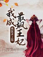 攜醫(yī)術(shù)上陣，我成最颯王妃