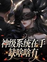 神級系統(tǒng)在手，缺啥啥有