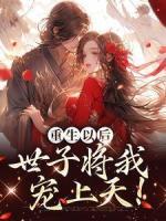 重生以后，世子將我寵上天！