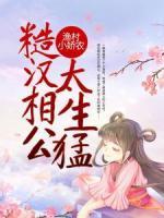 漁村小嬌農(nóng)：糙漢相公太生猛