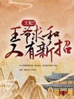 王妃！王爺求和又有新招
