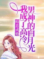 暗戀成婚：我成了高冷男神的白月光