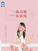 一曲高歌訴離殤