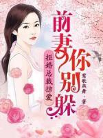 拒婚總裁掠愛(ài)：前妻你別躲