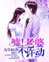 噓，老婆不許動(dòng)