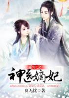 重生之神醫(yī)嫡妃