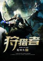 狩獵者