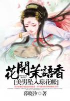 花開(kāi)茉語(yǔ)香：美男墜入瓊花帳