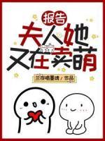 報(bào)告！夫人她又在賣萌