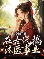 穿越的我，在古代搞法醫(yī)事業(yè)