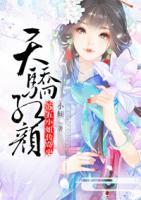 天驕紅顏：蘇五小姐傳奇史